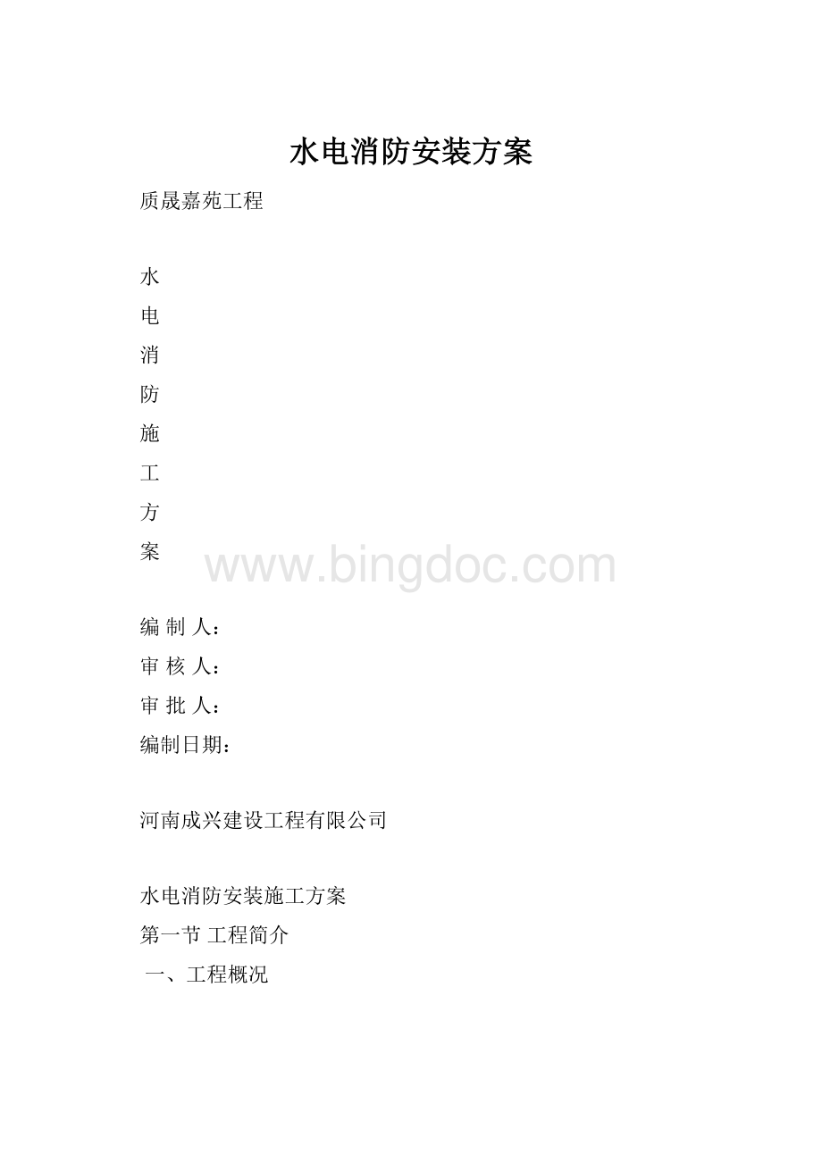 水电消防安装方案Word文档格式.docx