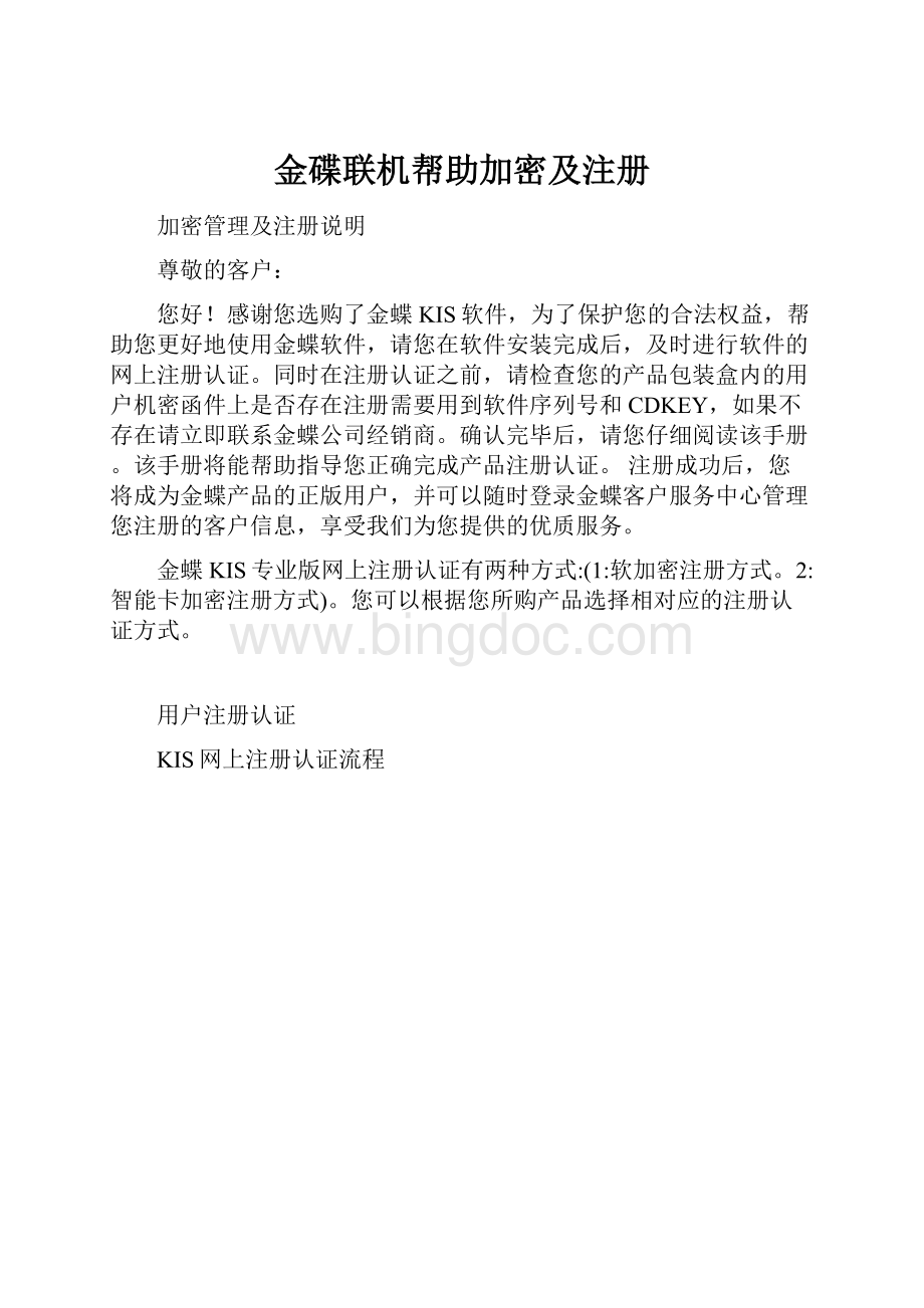 金碟联机帮助加密及注册Word下载.docx_第1页