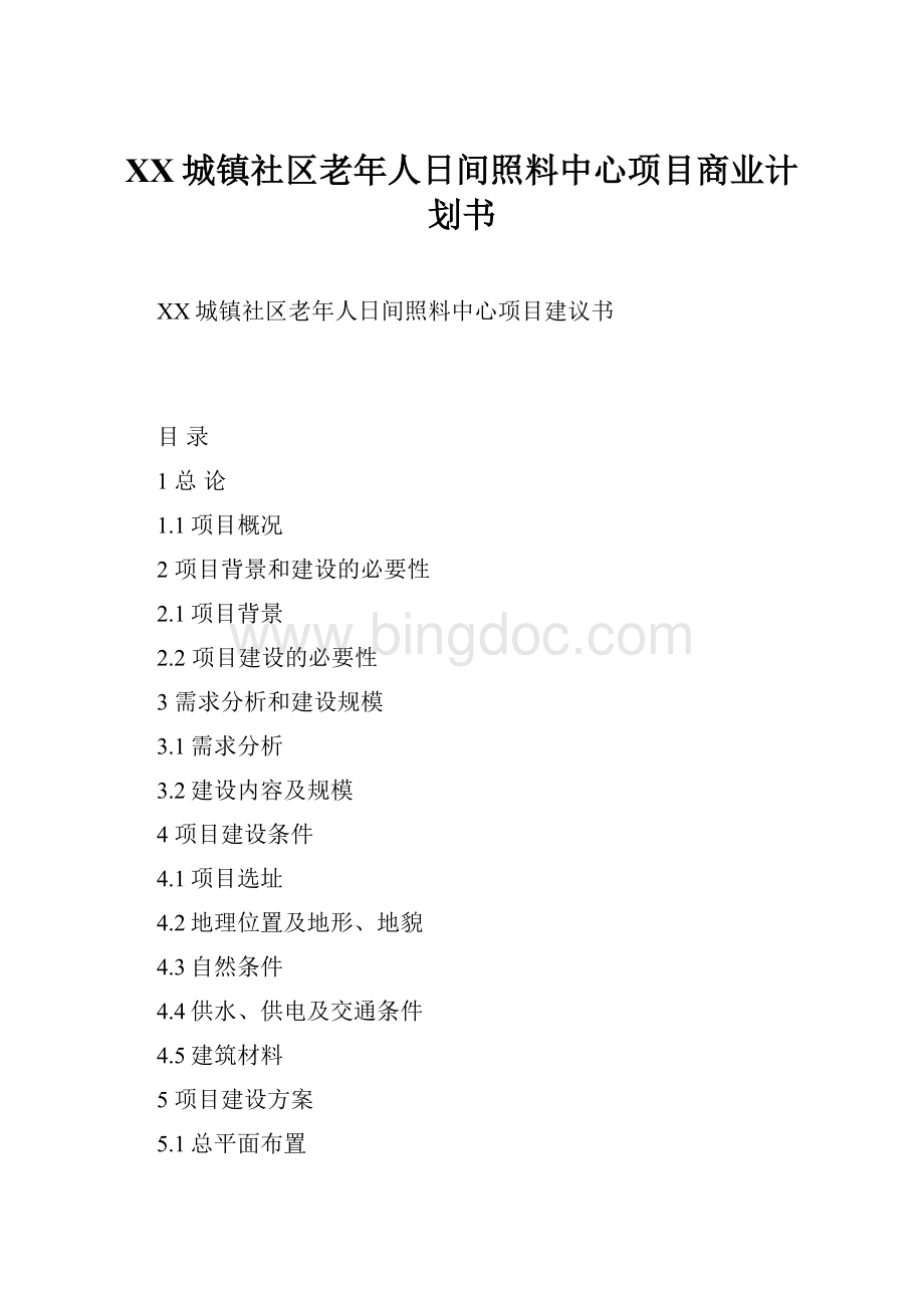 XX城镇社区老年人日间照料中心项目商业计划书.docx