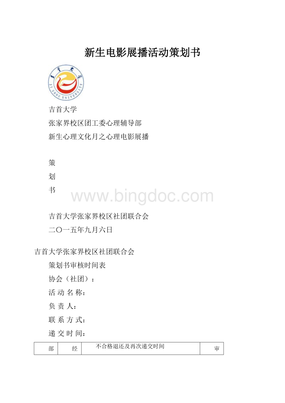 新生电影展播活动策划书.docx