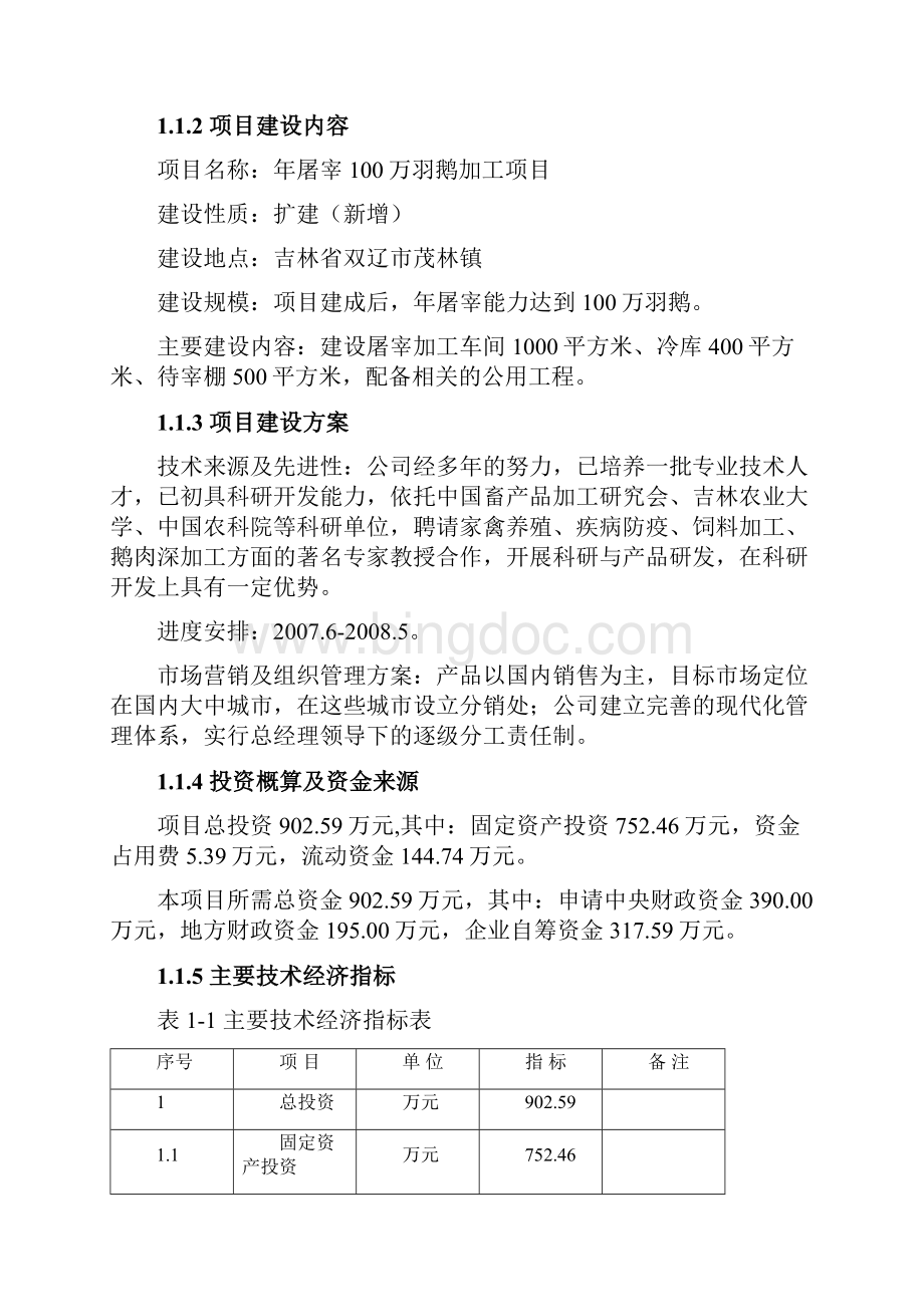 年屠宰100万羽鹅加工项目可行性研究报告Word下载.docx_第2页