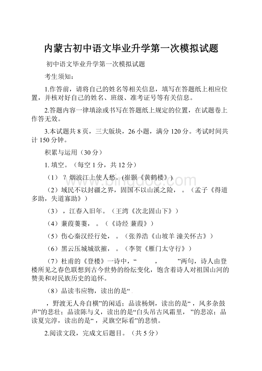 内蒙古初中语文毕业升学第一次模拟试题.docx_第1页