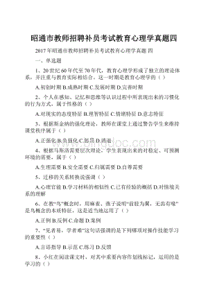 昭通市教师招聘补员考试教育心理学真题四.docx