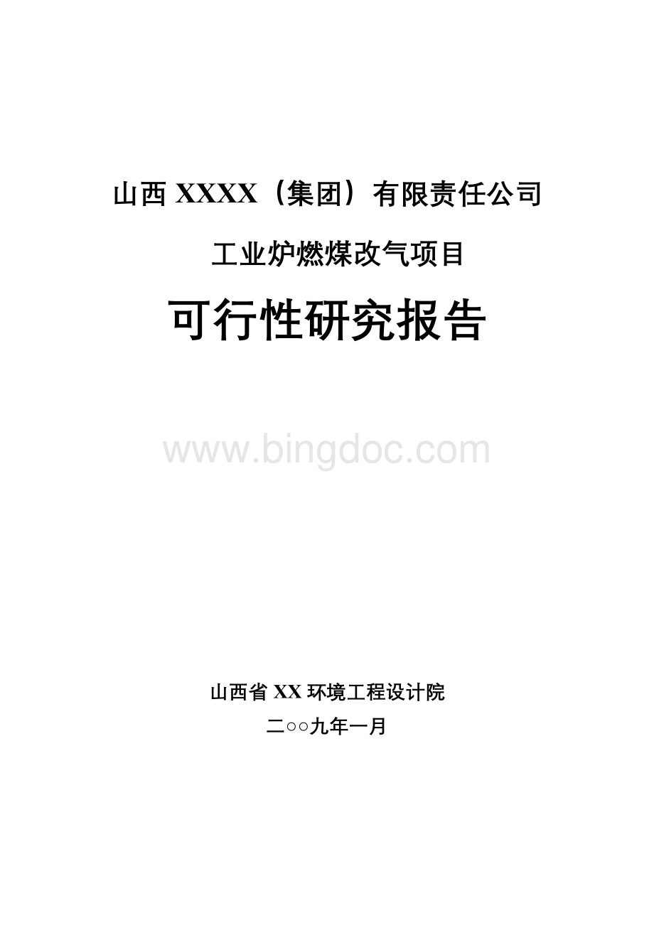 山西某集团有限责任公司工业炉燃煤改气项目可行性研究报告49.doc