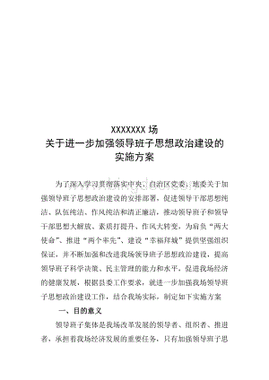 乡镇场关于进一步加强领导班子思想政治建设的实施方案.doc