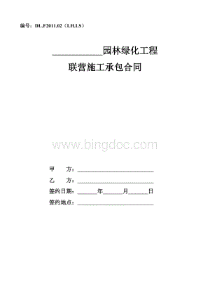 园林绿化工程联营施工承包合同.doc