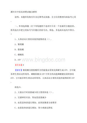 漯河市中医院招聘试题及解析Word下载.docx