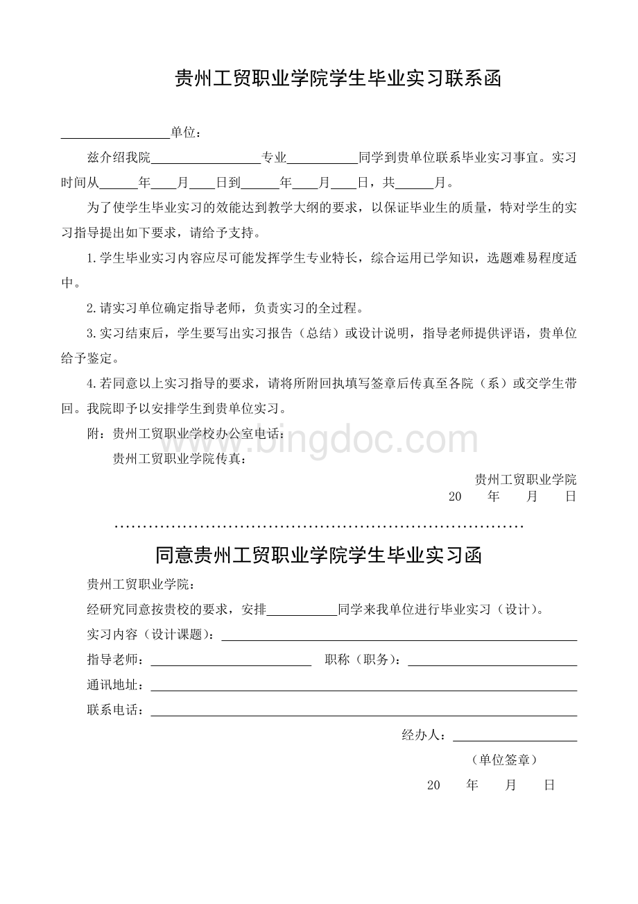 毕业实习联系函Word下载.doc