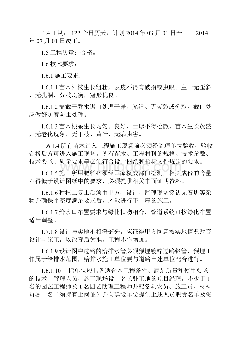 一期园林景观工程招标文件最终版文档格式.docx_第2页