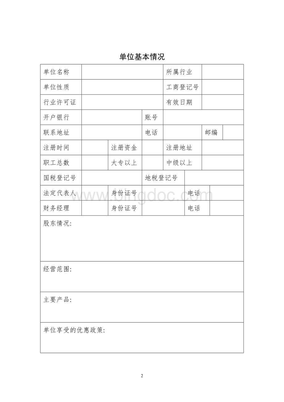 辽宁省中小企业信用担保项目申请书.doc_第2页