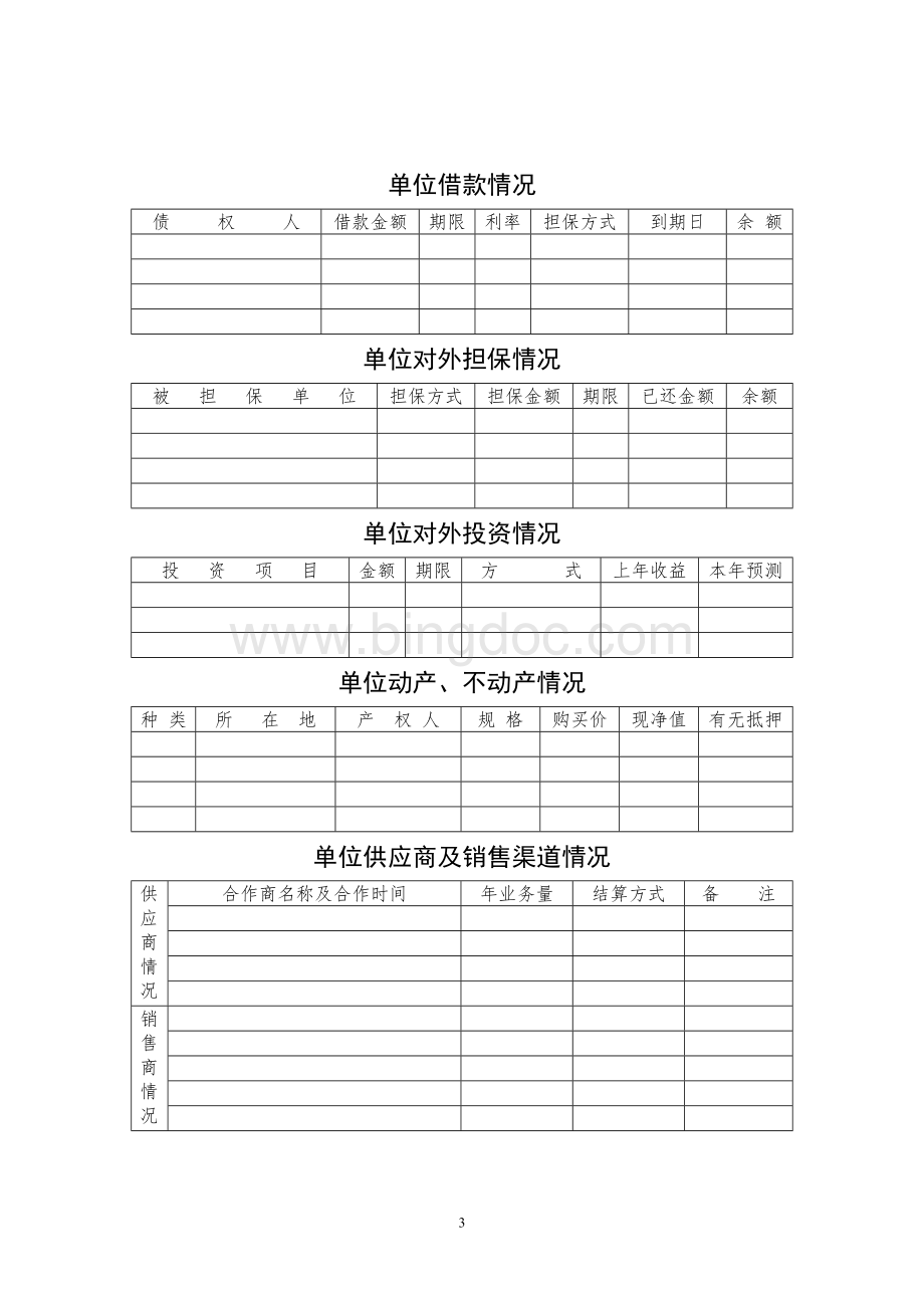辽宁省中小企业信用担保项目申请书.doc_第3页