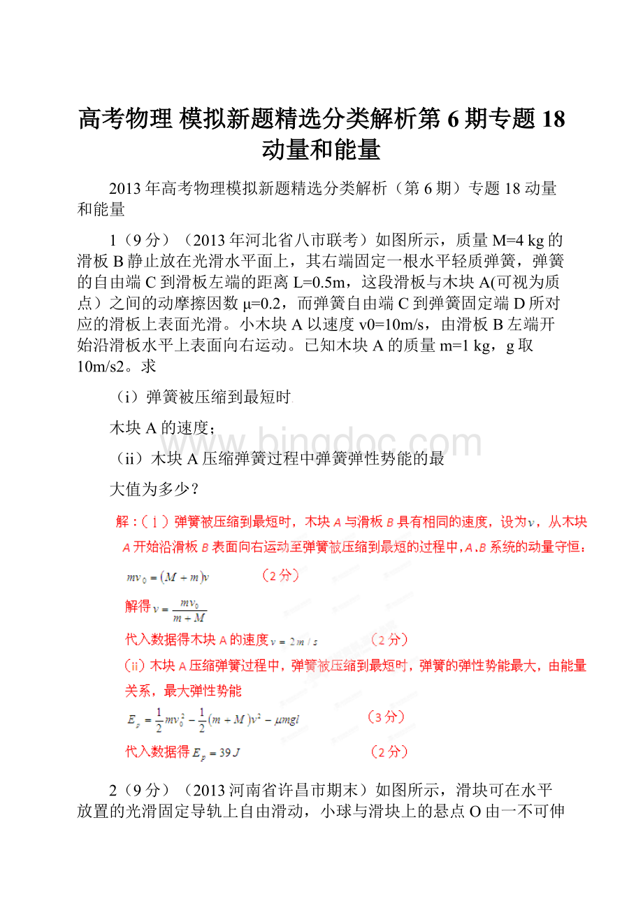 高考物理 模拟新题精选分类解析第6期专题18 动量和能量文档格式.docx