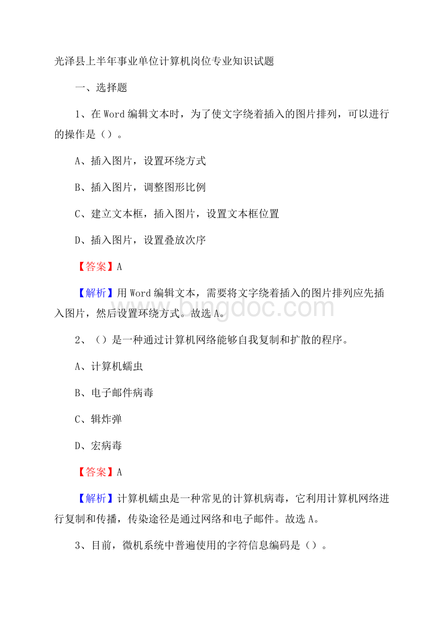 光泽县上半年事业单位计算机岗位专业知识试题Word格式.docx_第1页