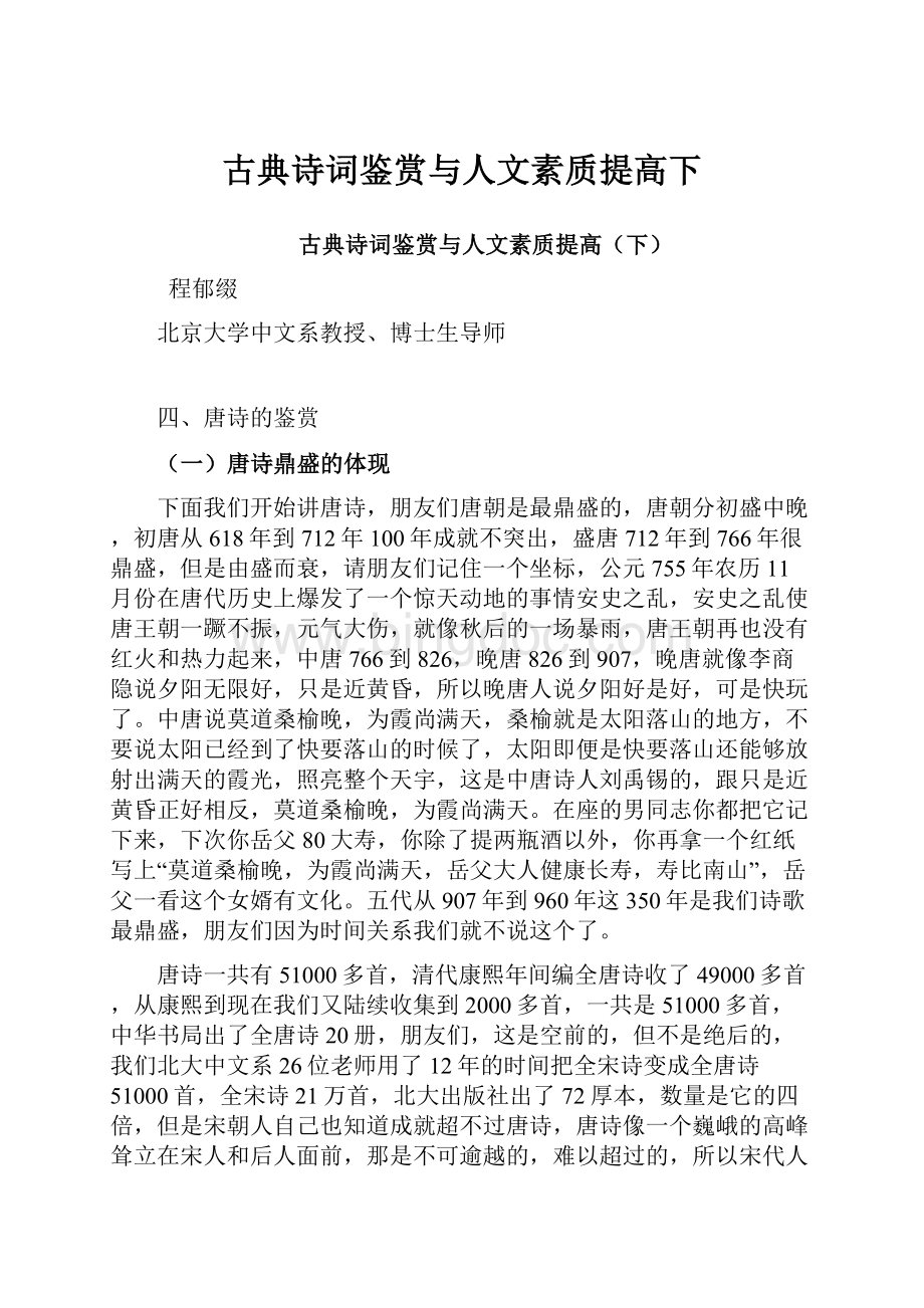 古典诗词鉴赏与人文素质提高下.docx_第1页