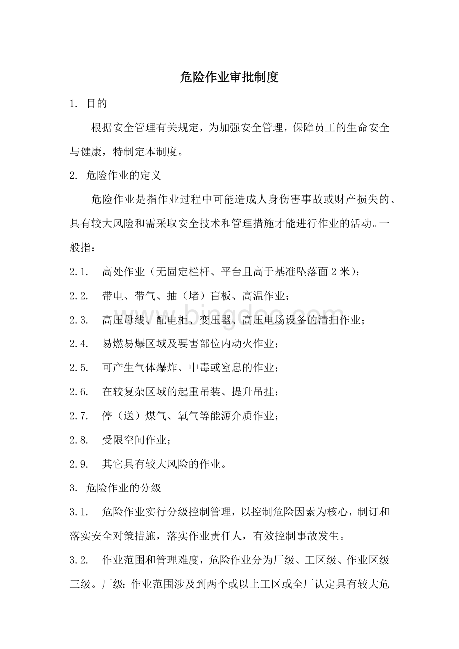 8.危险作业审批制度.docx_第1页