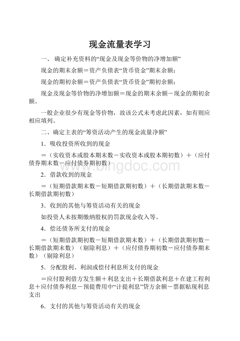 现金流量表学习Word格式文档下载.docx