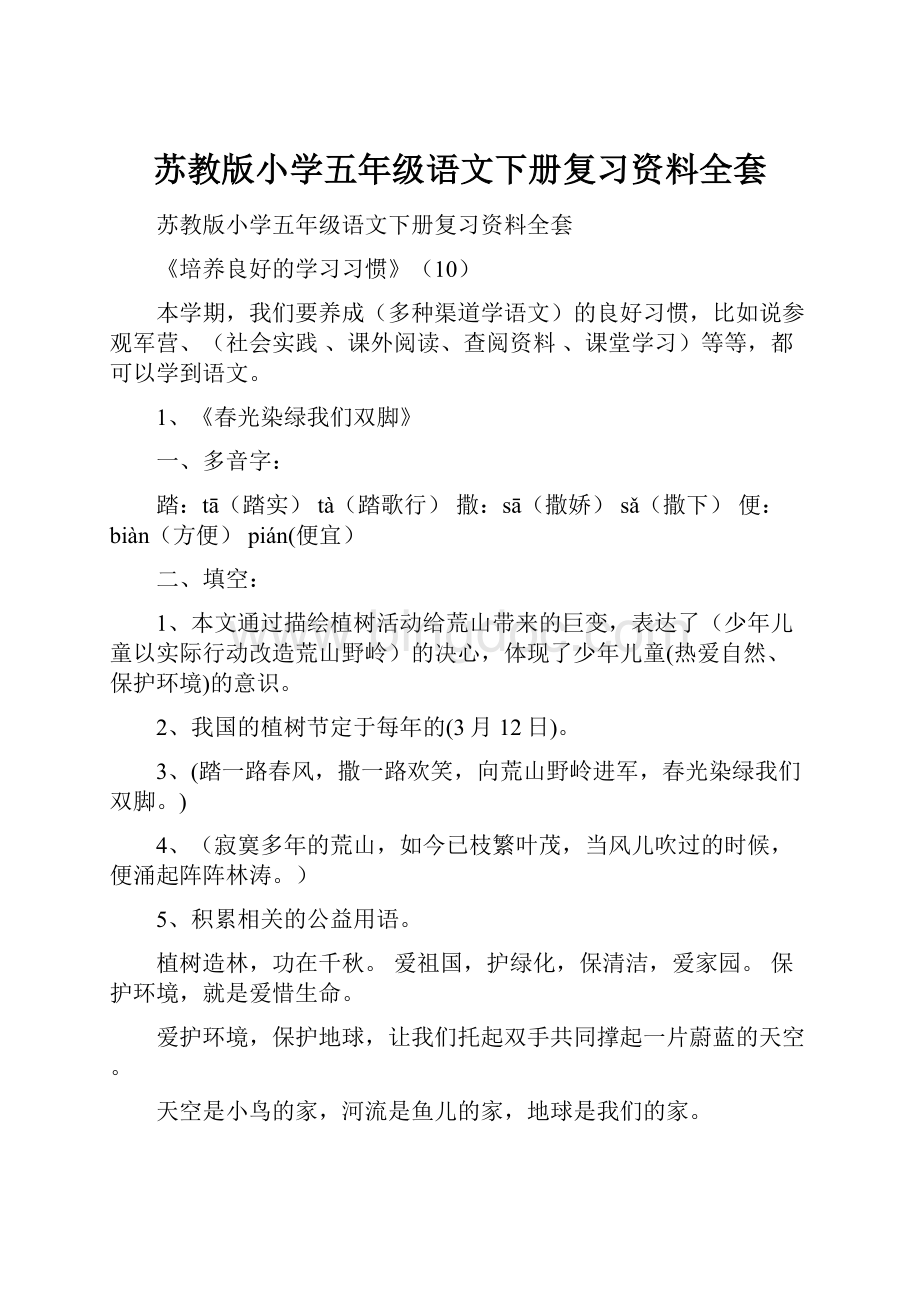 苏教版小学五年级语文下册复习资料全套.docx_第1页