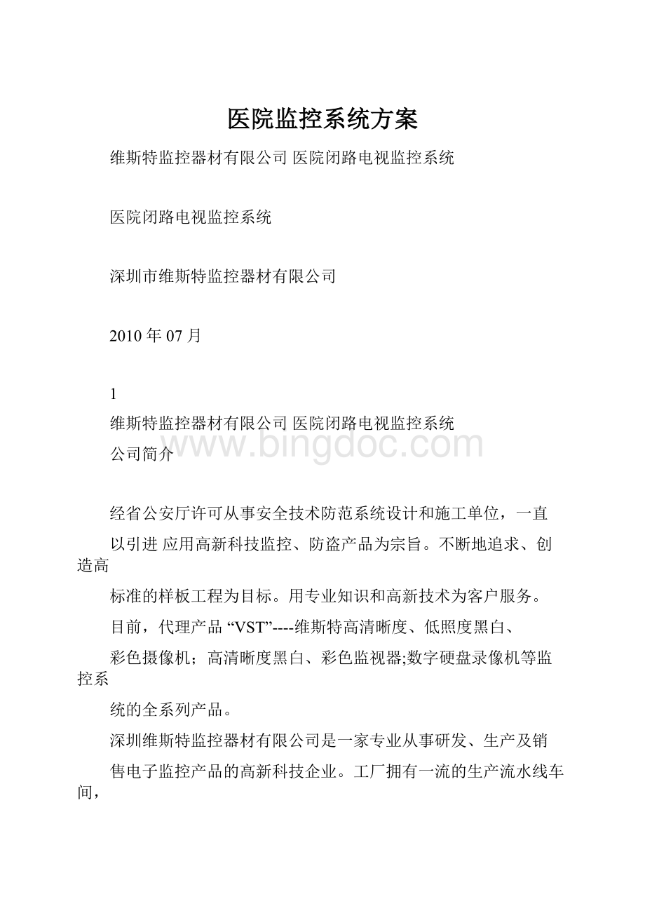 医院监控系统方案Word格式.docx