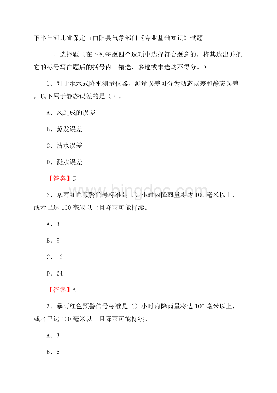 下半年河北省保定市曲阳县气象部门《专业基础知识》试题Word文件下载.docx