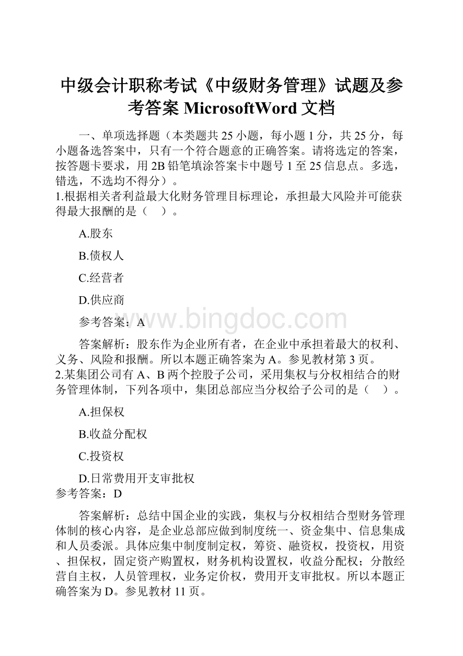 中级会计职称考试《中级财务管理》试题及参考答案MicrosoftWord文档Word文件下载.docx