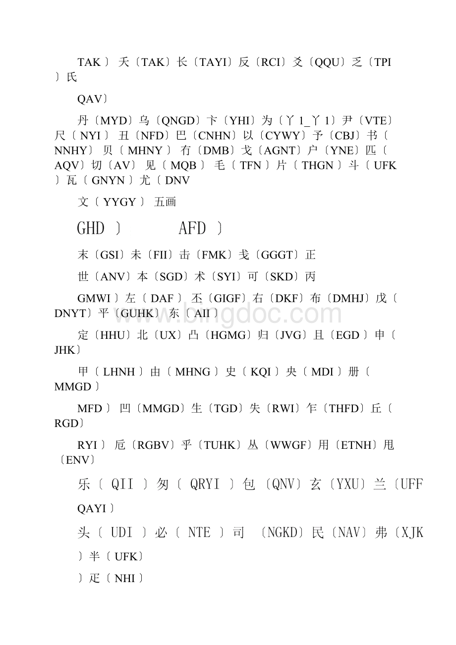 五笔难打字的五笔打法汇集.docx_第3页