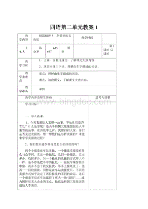 四语第二单元教案1.docx