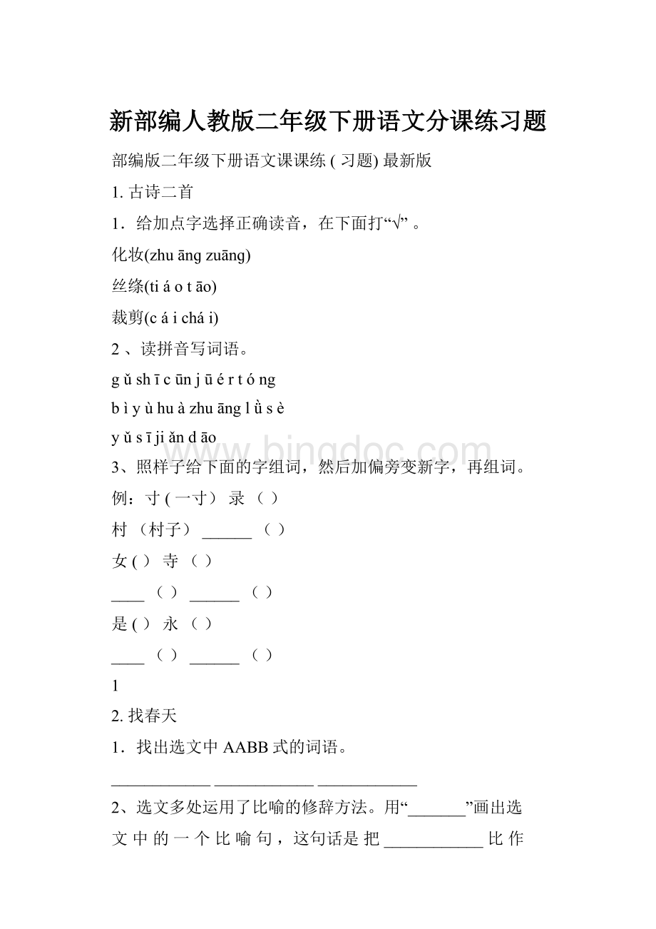 新部编人教版二年级下册语文分课练习题Word文件下载.docx