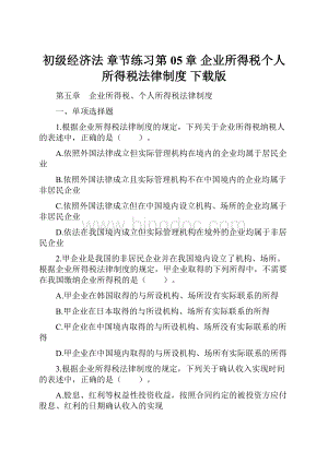 初级经济法 章节练习第05章企业所得税个人所得税法律制度 下载版.docx