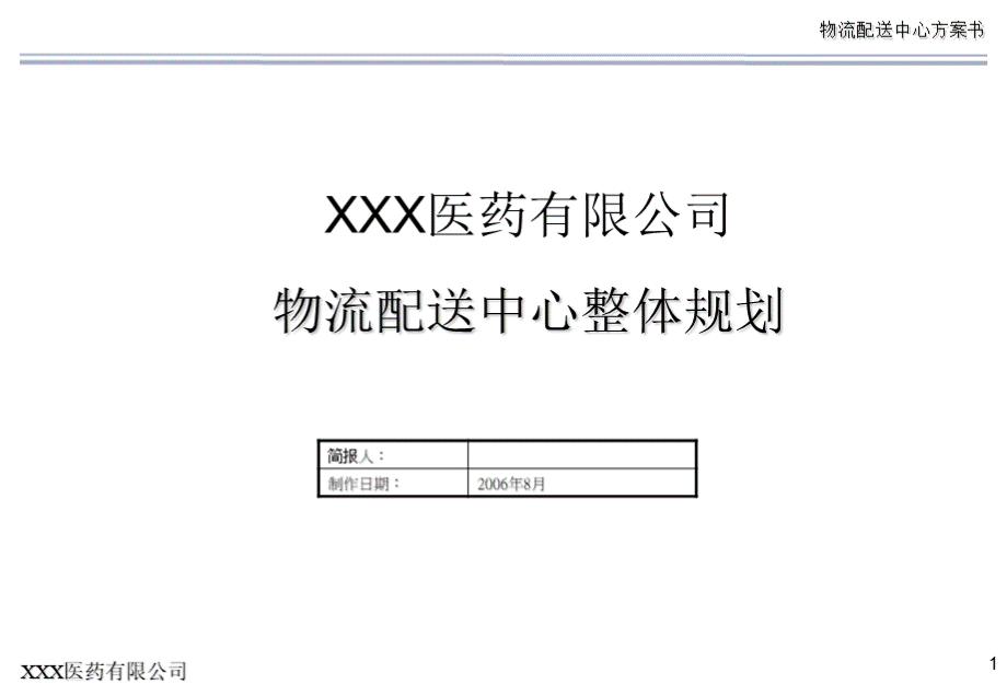 XXX医药有限公司物流中心规划方案.ppt