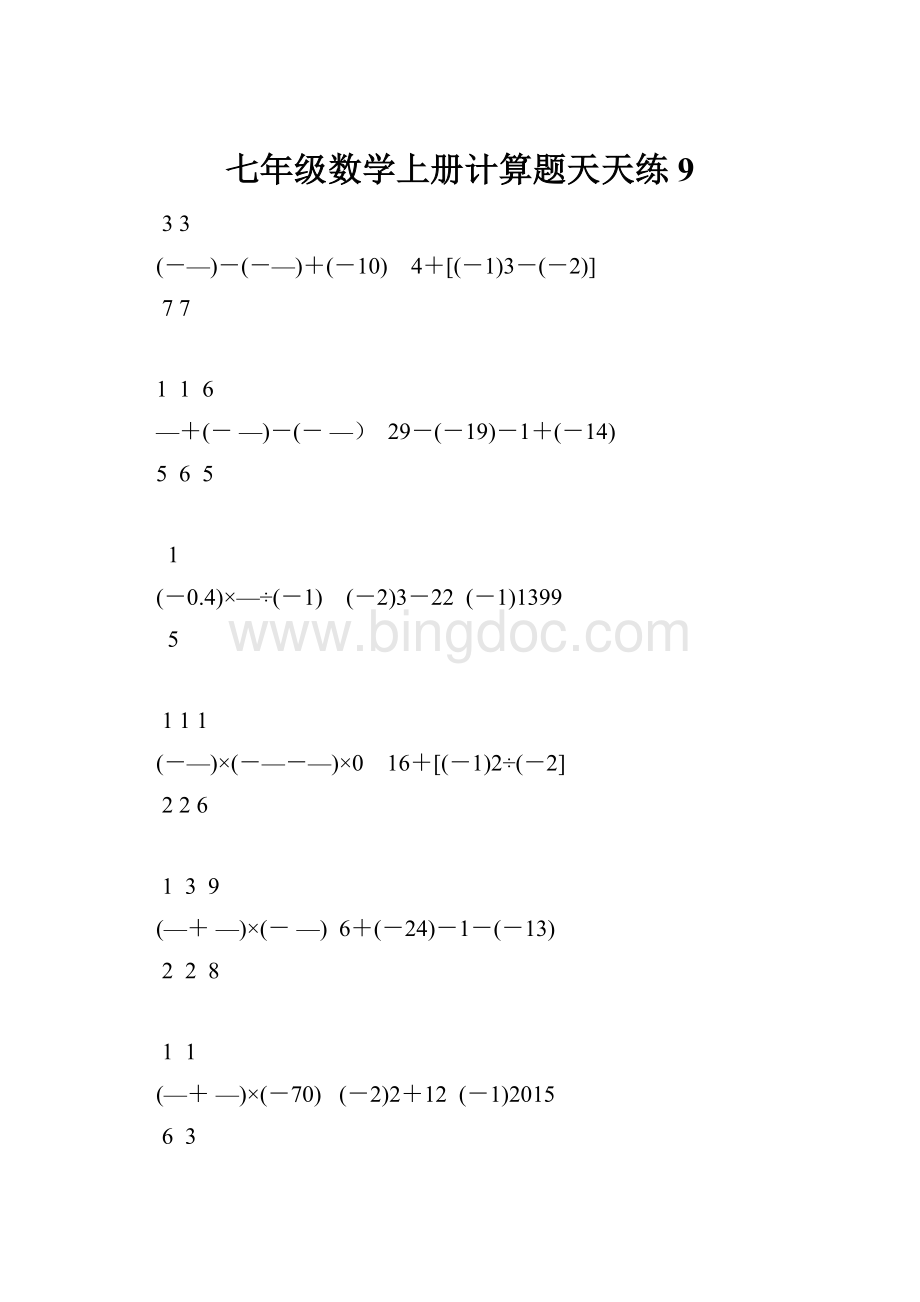 七年级数学上册计算题天天练 9.docx_第1页
