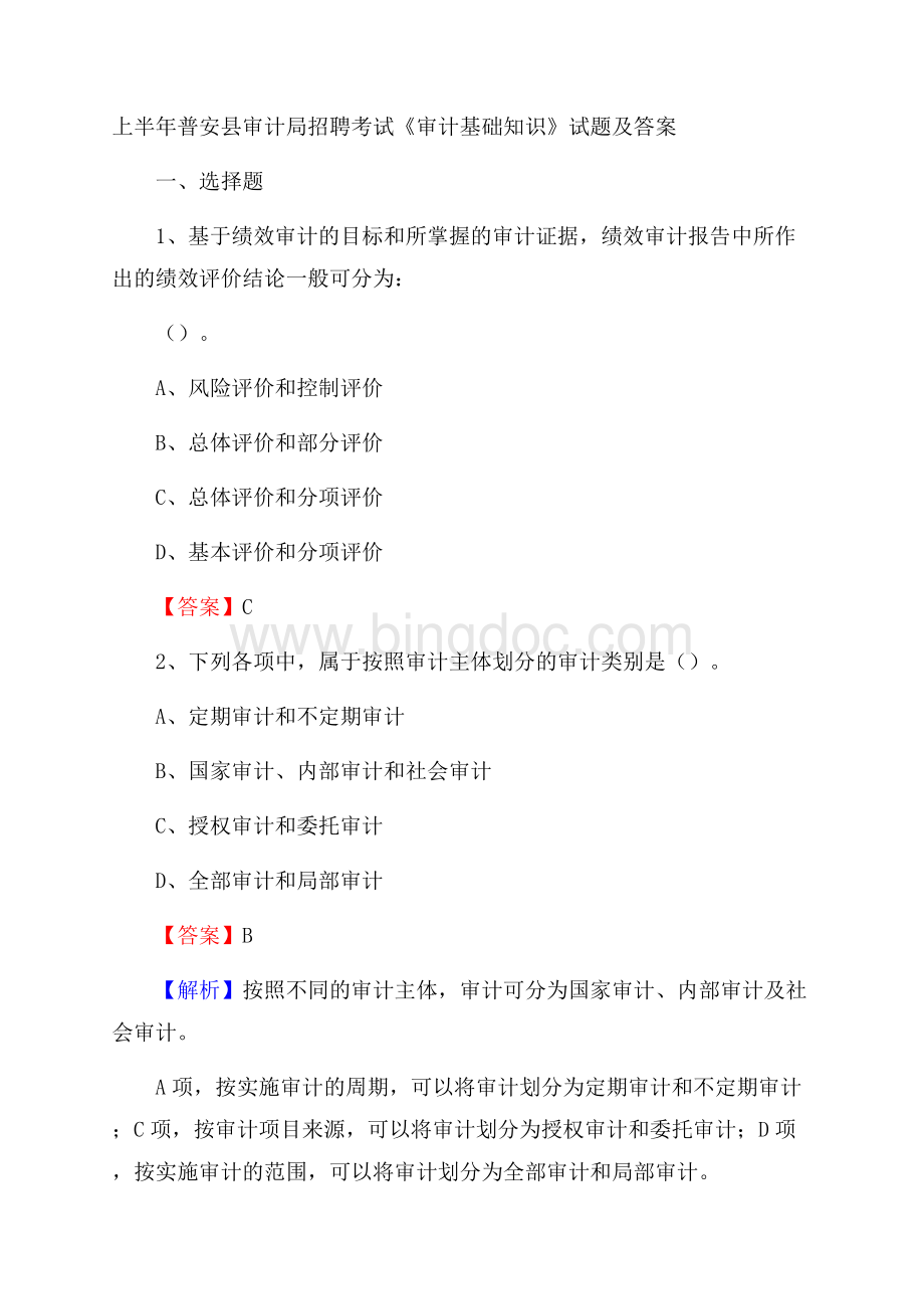上半年普安县审计局招聘考试《审计基础知识》试题及答案Word格式.docx
