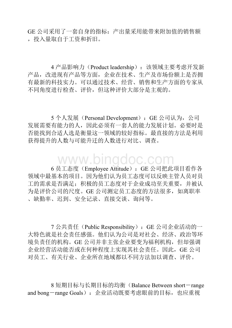 GE管理模式分析Word下载.docx_第2页