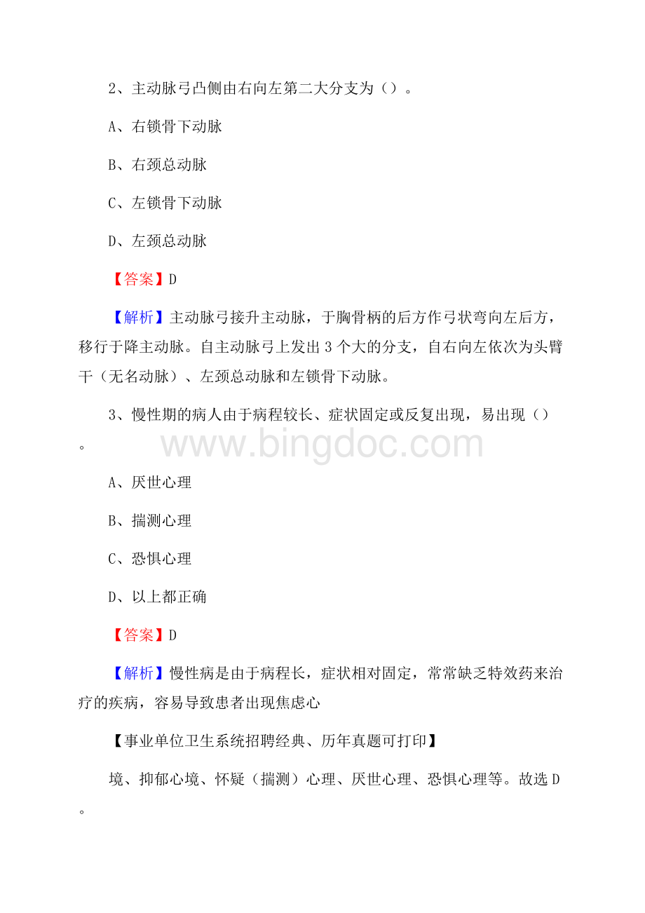 商洛市商州区事业单位卫生系统招聘考试《医学基础知识》真题及答案解析Word文件下载.docx_第2页