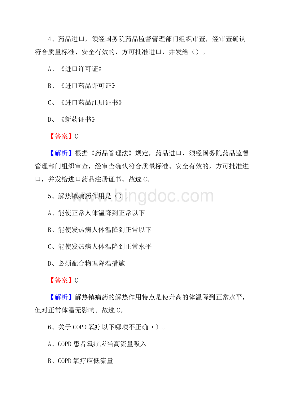 商洛市商州区事业单位卫生系统招聘考试《医学基础知识》真题及答案解析Word文件下载.docx_第3页