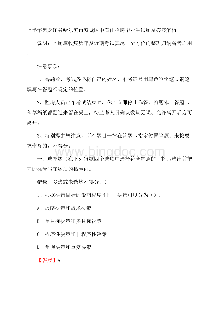 上半年黑龙江省哈尔滨市双城区中石化招聘毕业生试题及答案解析Word文档格式.docx_第1页