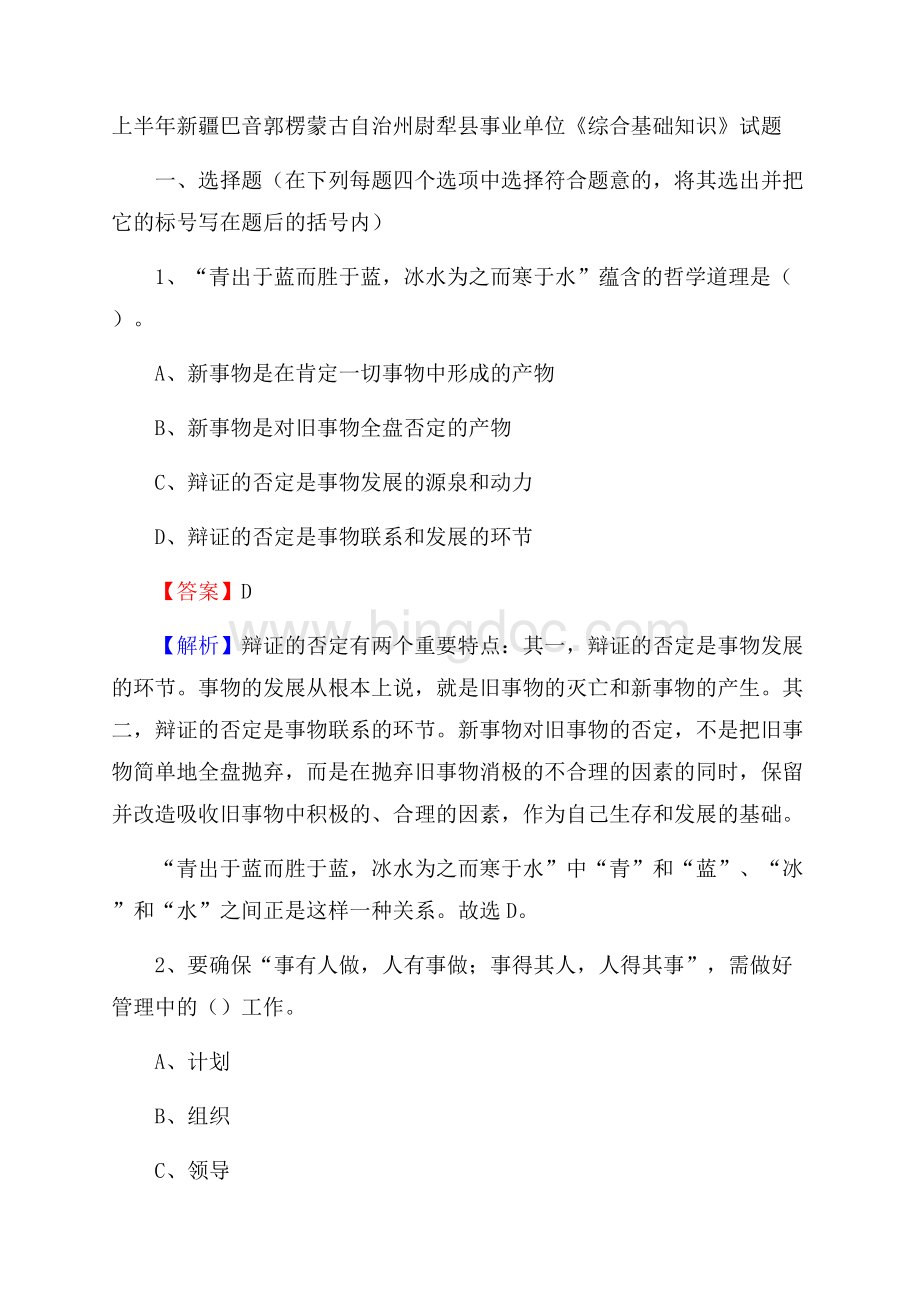 上半年新疆巴音郭楞蒙古自治州尉犁县事业单位《综合基础知识》试题Word文件下载.docx_第1页