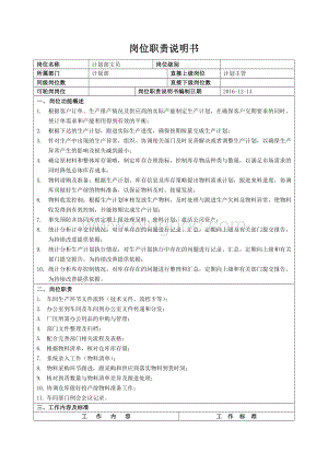 岗位职责说明书(计划文员)-NEW.doc