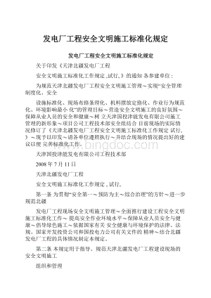 发电厂工程安全文明施工标准化规定Word文档下载推荐.docx