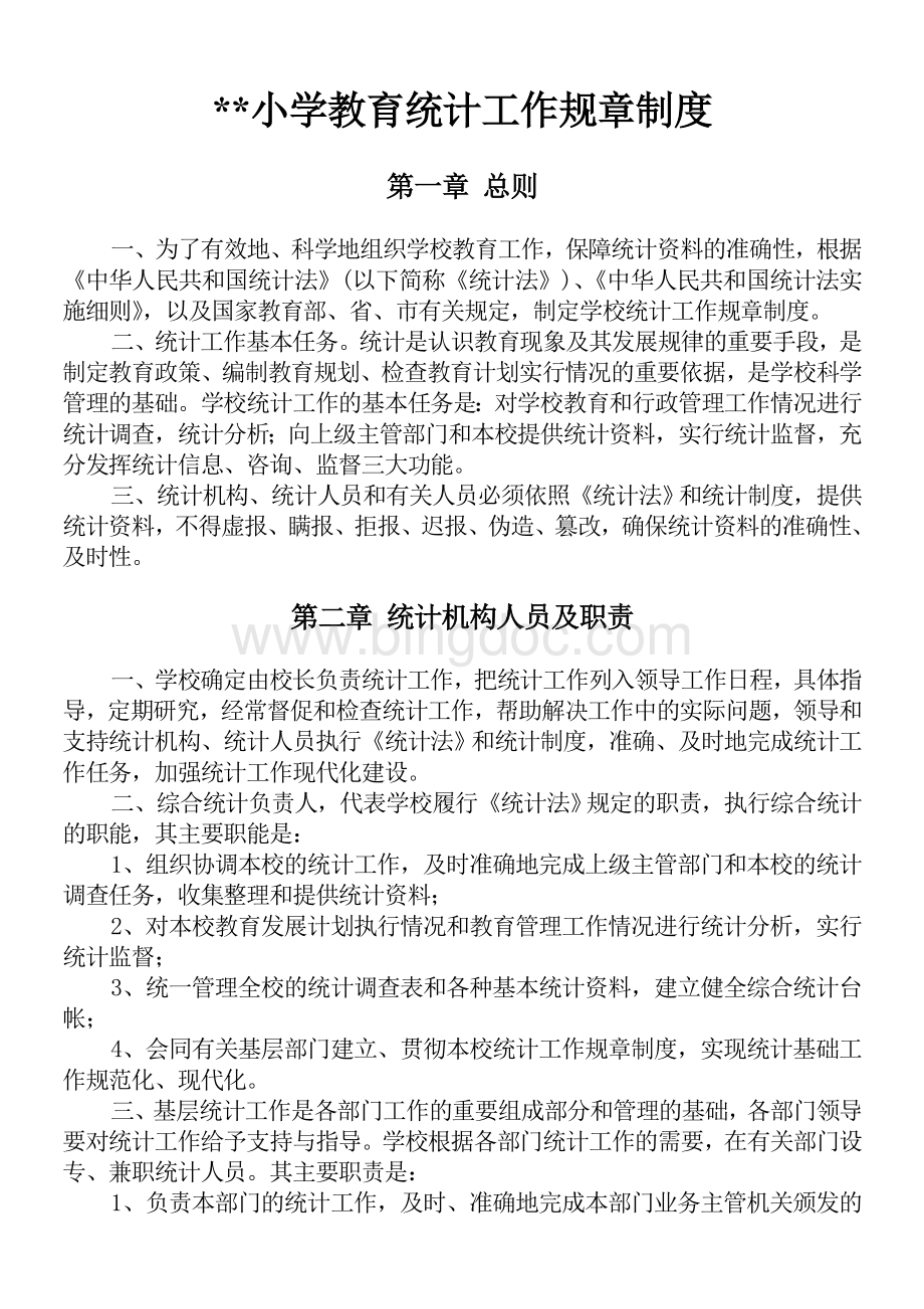 XX小学教育统计工作规章制度Word格式文档下载.doc_第1页