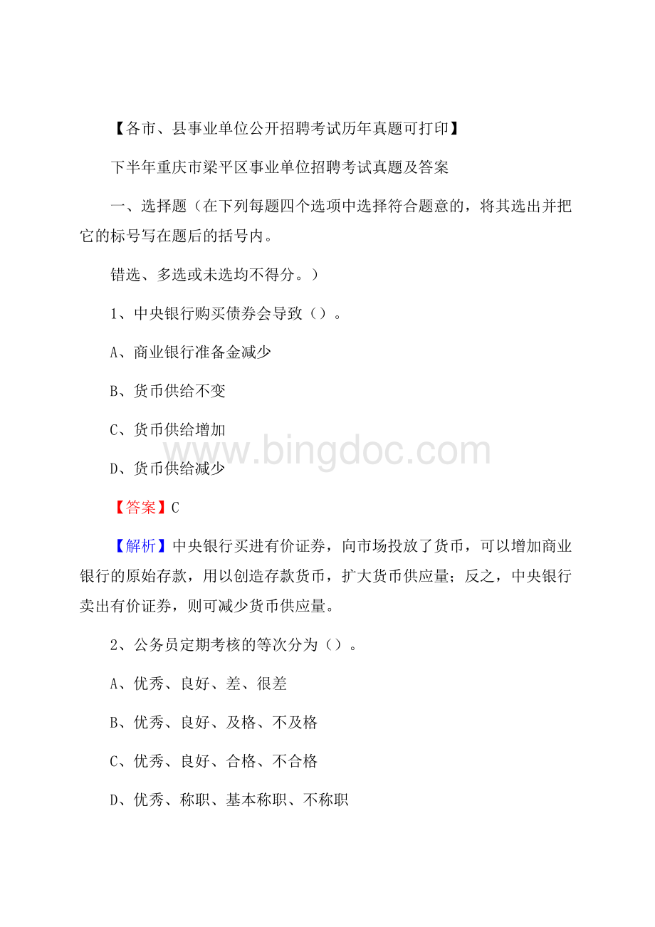 下半年重庆市梁平区事业单位招聘考试真题及答案.docx_第1页