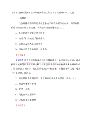 甘肃省张掖市甘州区上半年社区专职工作者《公共基础知识》试题.docx