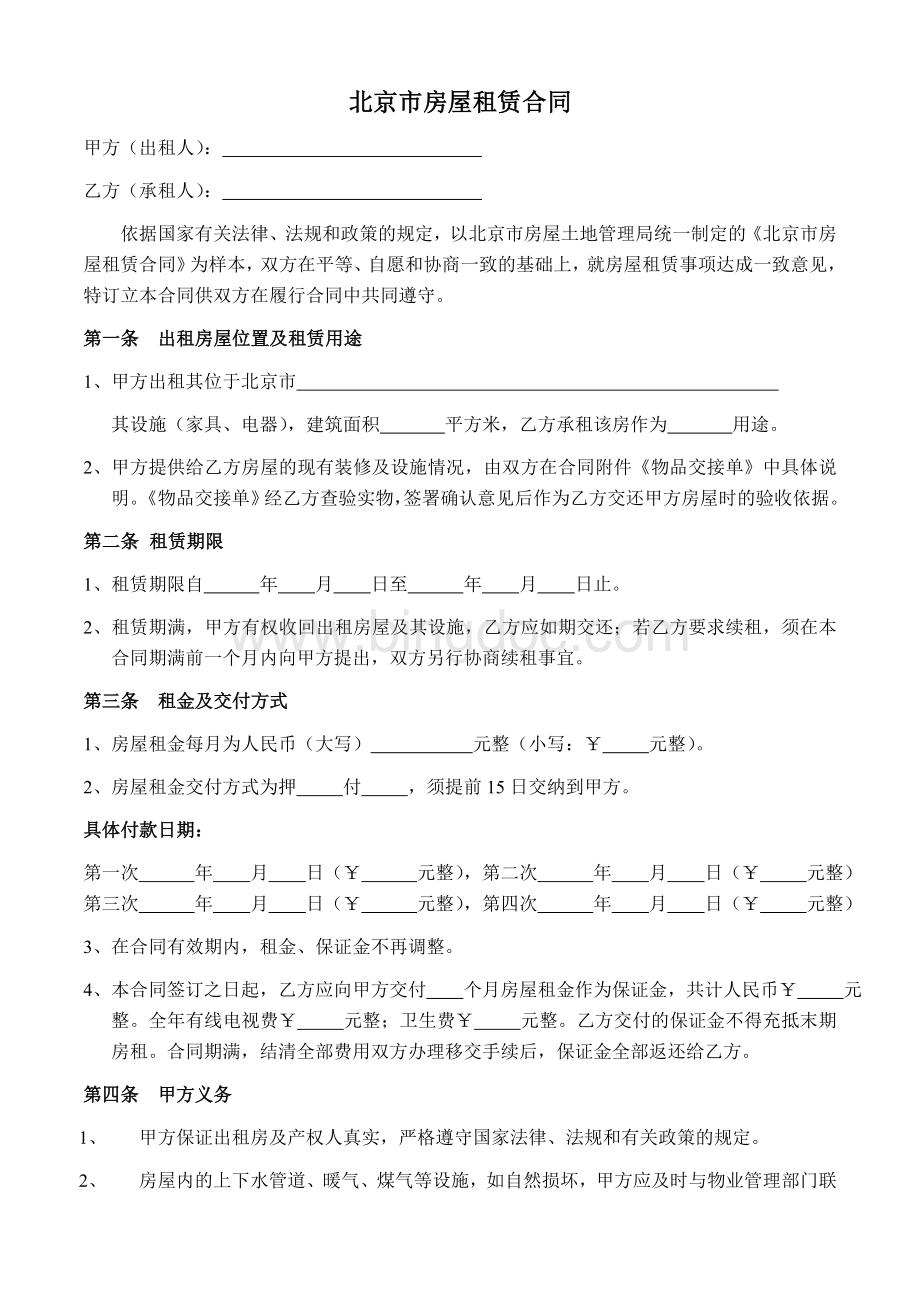 北京市房屋租凭合同.doc_第2页