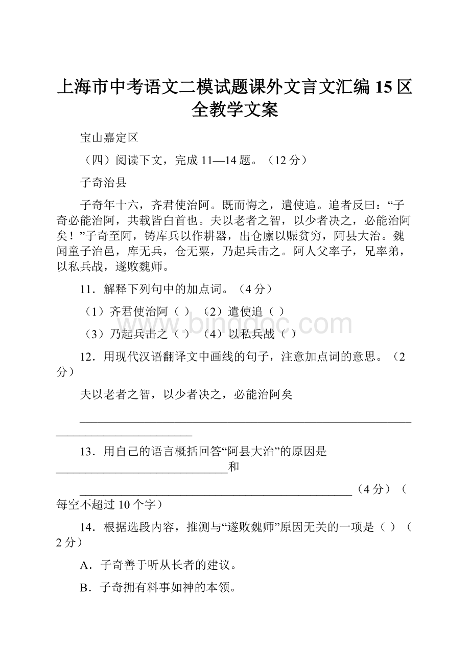 上海市中考语文二模试题课外文言文汇编15区全教学文案文档格式.docx