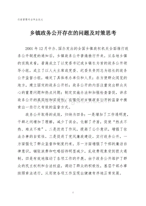 行政管理专业毕业论文(乡镇政务公开存在的问题及对策思考).doc