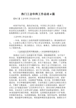 热门工会年终工作总结4篇.docx