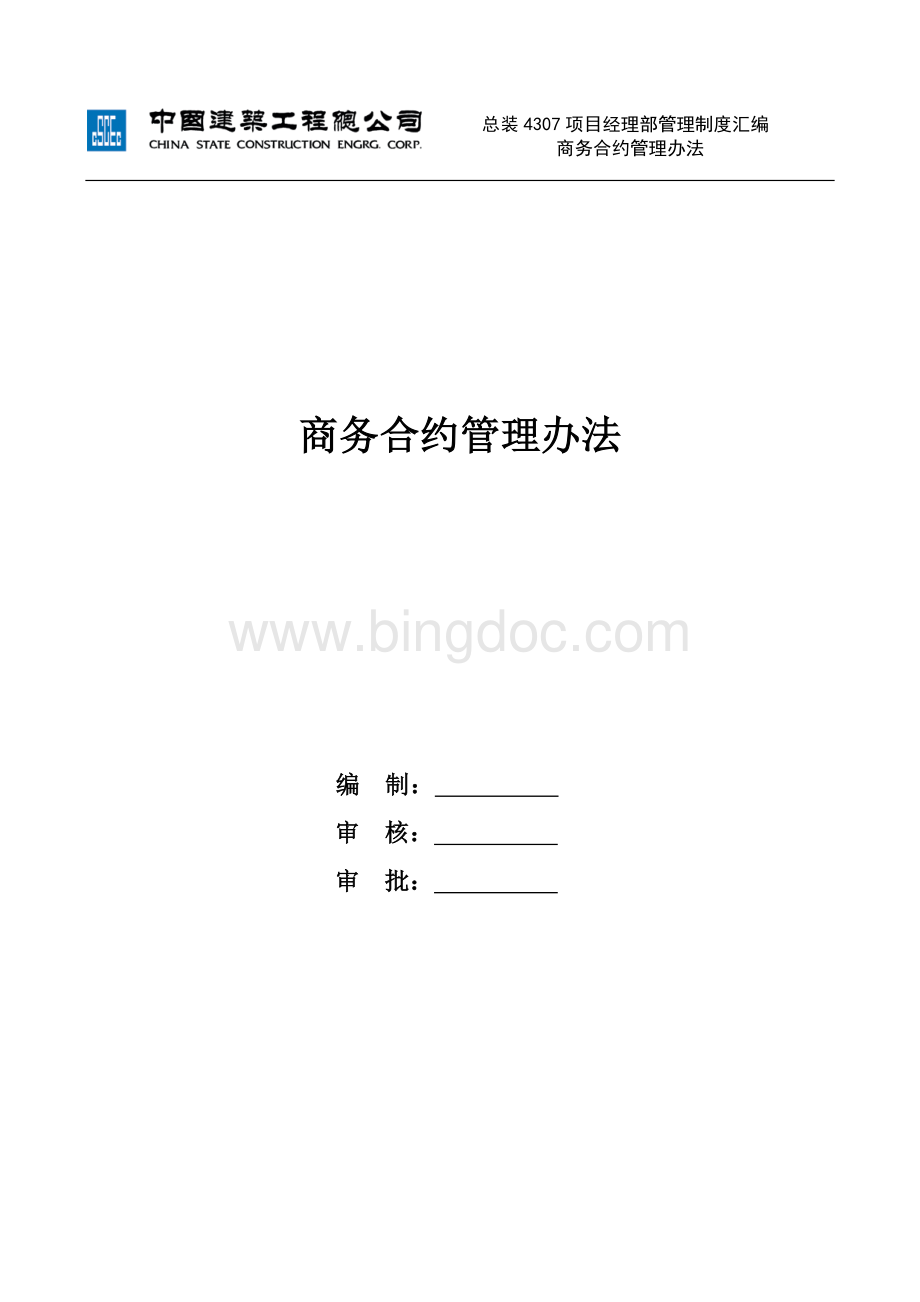 商务合约管理办法.doc