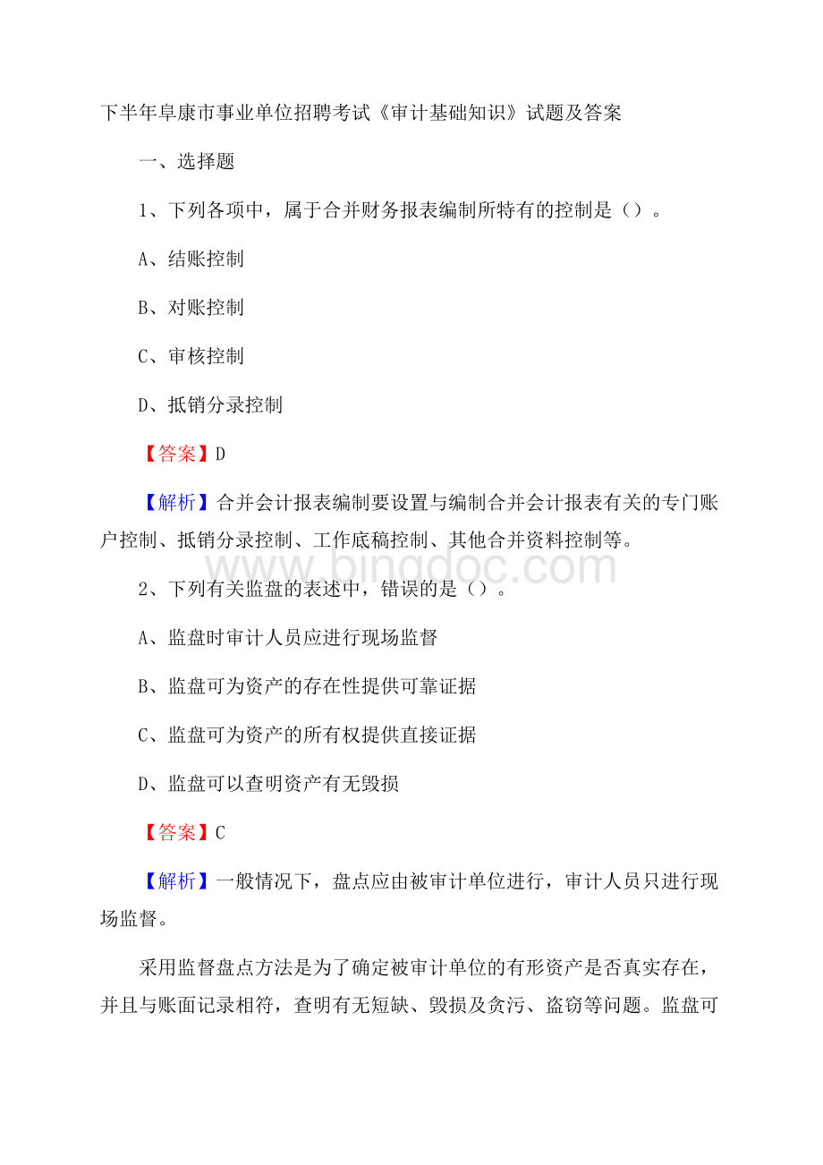 下半年阜康市事业单位招聘考试《审计基础知识》试题及答案Word格式文档下载.docx_第1页