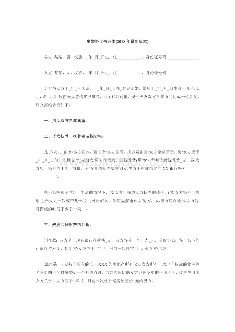 离婚协议书范本(2018年)Word文档下载推荐.doc