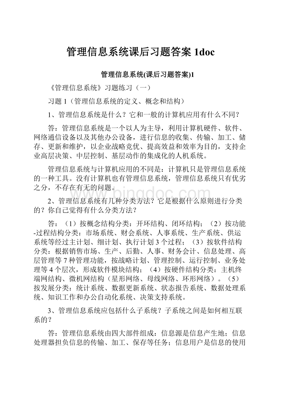 管理信息系统课后习题答案1doc文档格式.docx