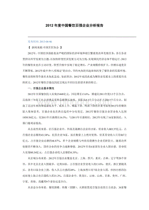 2012年度中国餐饮百强企业分析报告.doc
